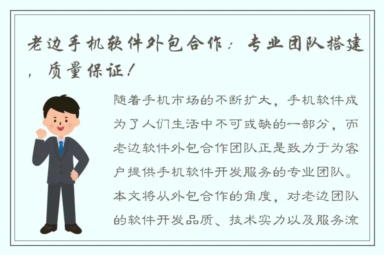 老边手机软件外包合作：专业团队搭建，质量保证！
