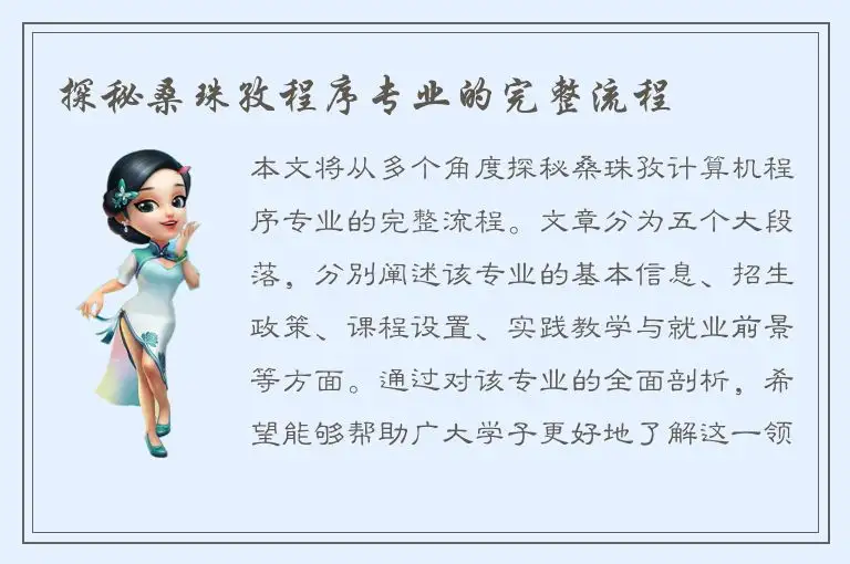 探秘桑珠孜程序专业的完整流程