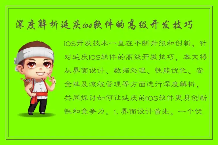 深度解析延庆ios软件的高级开发技巧