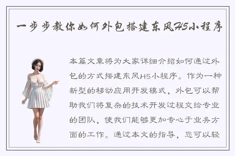 一步步教你如何外包搭建东风H5小程序