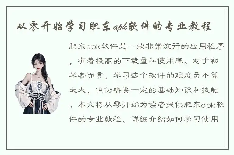从零开始学习肥东apk软件的专业教程