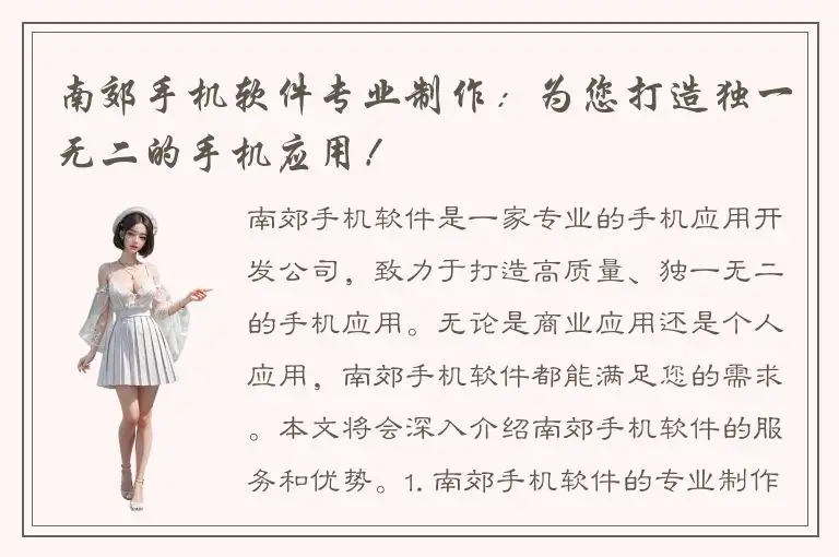 南郊手机软件专业制作：为您打造独一无二的手机应用！
