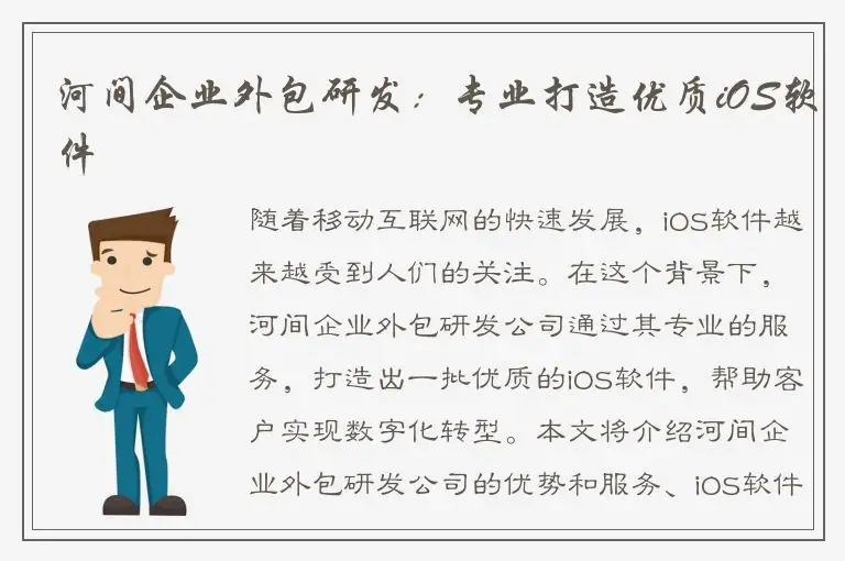 河间企业外包研发：专业打造优质iOS软件