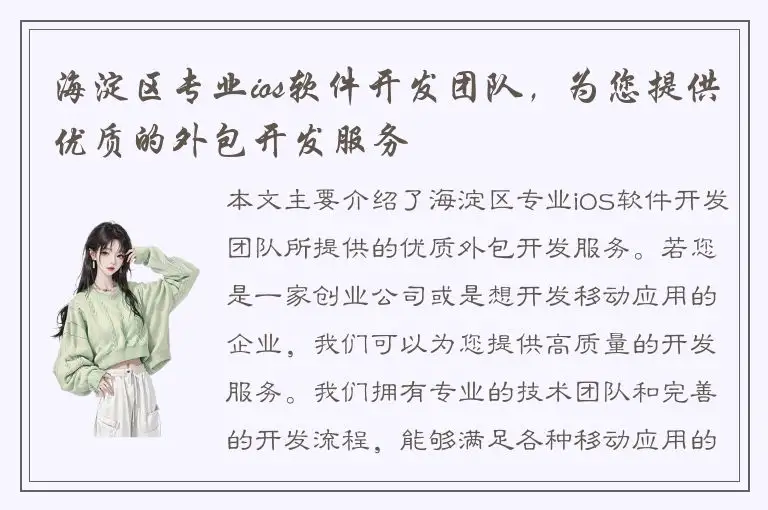 海淀区专业ios软件开发团队，为您提供优质的外包开发服务