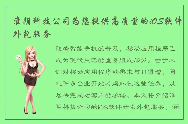 淮阴科技公司为您提供高质量的iOS软件外包服务