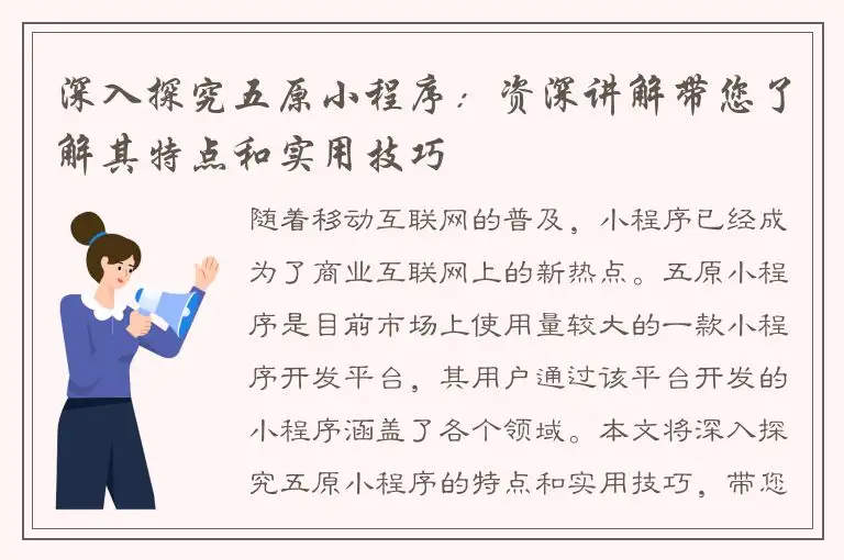 深入探究五原小程序：资深讲解带您了解其特点和实用技巧
