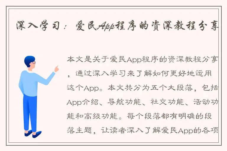 深入学习：爱民App程序的资深教程分享