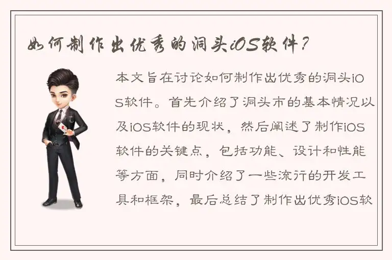如何制作出优秀的洞头iOS软件？