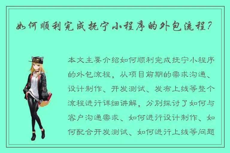 如何顺利完成抚宁小程序的外包流程？