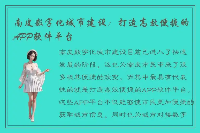 南皮数字化城市建设：打造高效便捷的APP软件平台