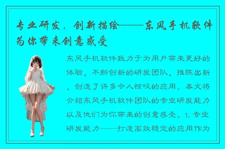 专业研发，创新描绘——东风手机软件为你带来创意感受