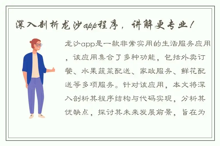 深入剖析龙沙app程序，讲解更专业！
