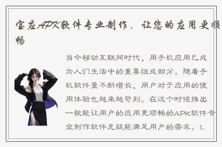 宝应APK软件专业制作，让您的应用更顺畅