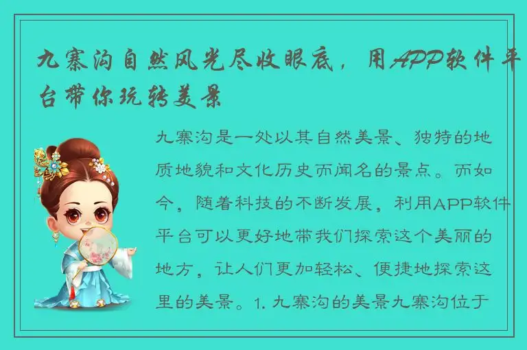 九寨沟自然风光尽收眼底，用APP软件平台带你玩转美景