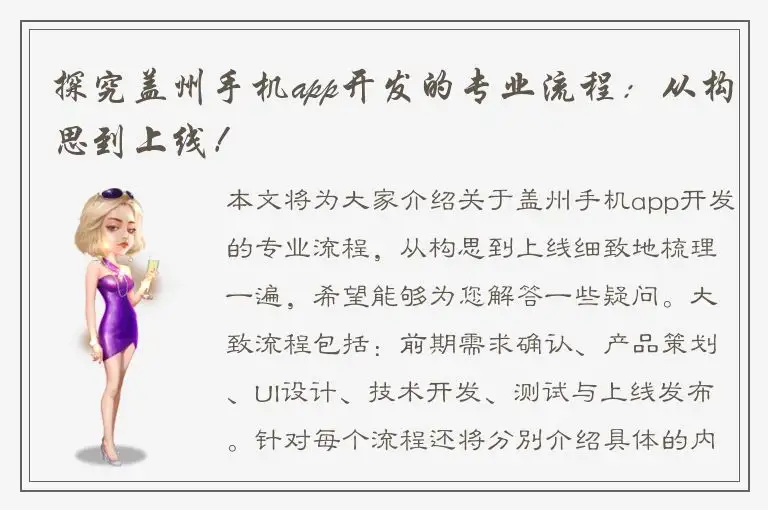探究盖州手机app开发的专业流程：从构思到上线！
