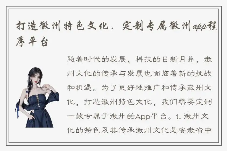 打造徽州特色文化，定制专属徽州app程序平台