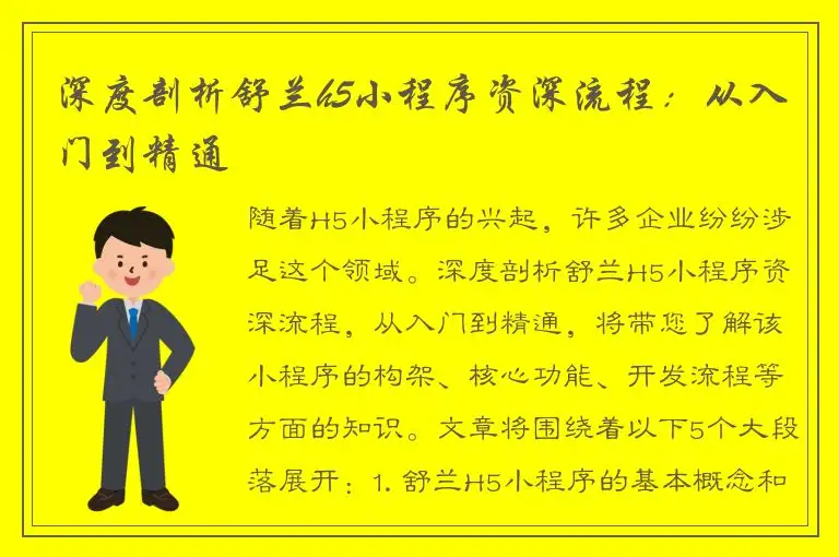 深度剖析舒兰h5小程序资深流程：从入门到精通