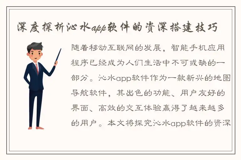 深度探析沁水app软件的资深搭建技巧