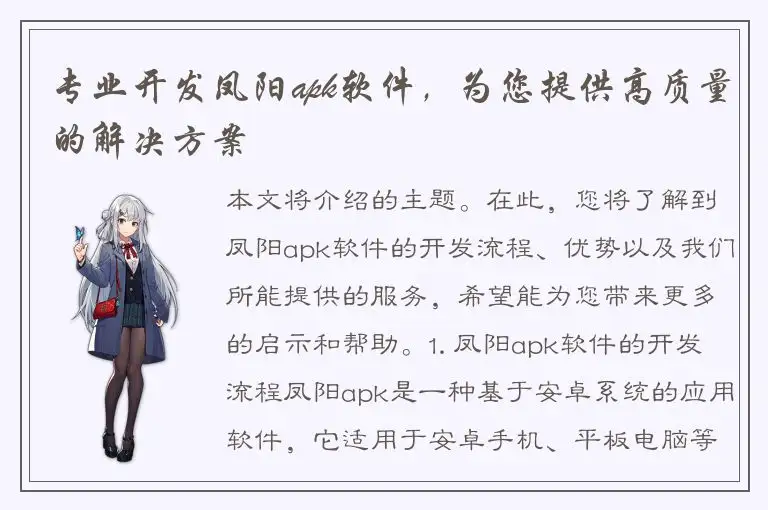 专业开发凤阳apk软件，为您提供高质量的解决方案