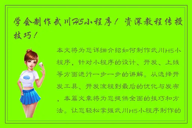 学会制作武川H5小程序！资深教程传授技巧！