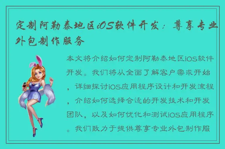 定制阿勒泰地区iOS软件开发：尊享专业外包制作服务