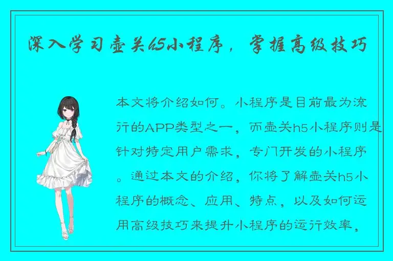 深入学习壶关h5小程序，掌握高级技巧