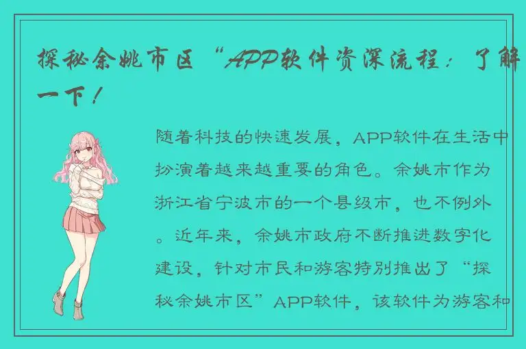 探秘余姚市区“APP软件资深流程：了解一下！