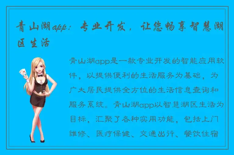 青山湖app：专业开发，让您畅享智慧湖区生活
