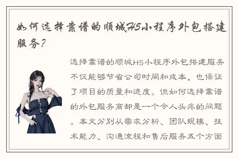 如何选择靠谱的顺城H5小程序外包搭建服务？