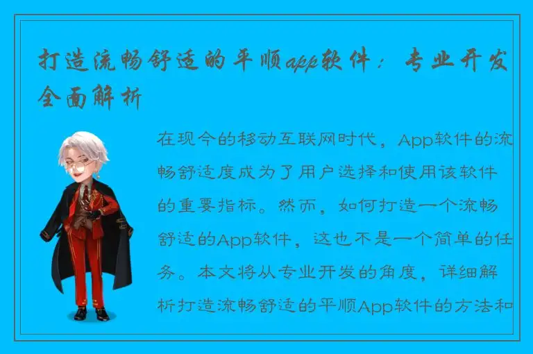 打造流畅舒适的平顺app软件：专业开发全面解析
