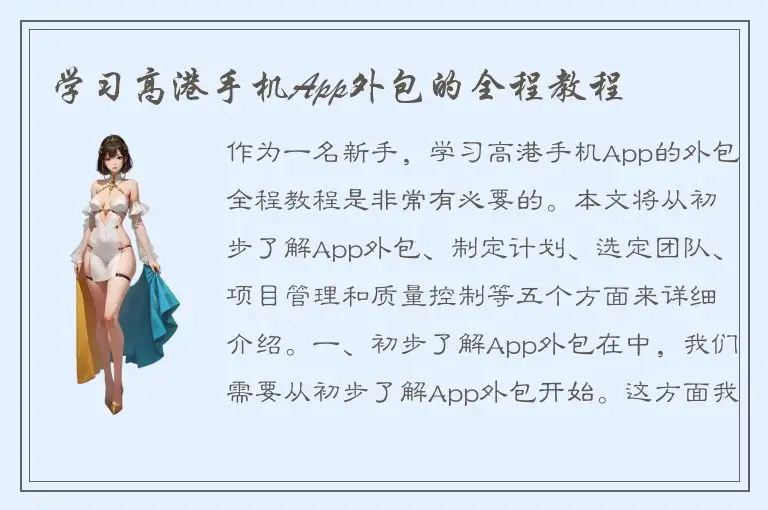 学习高港手机App外包的全程教程