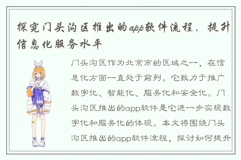 探究门头沟区推出的app软件流程，提升信息化服务水平