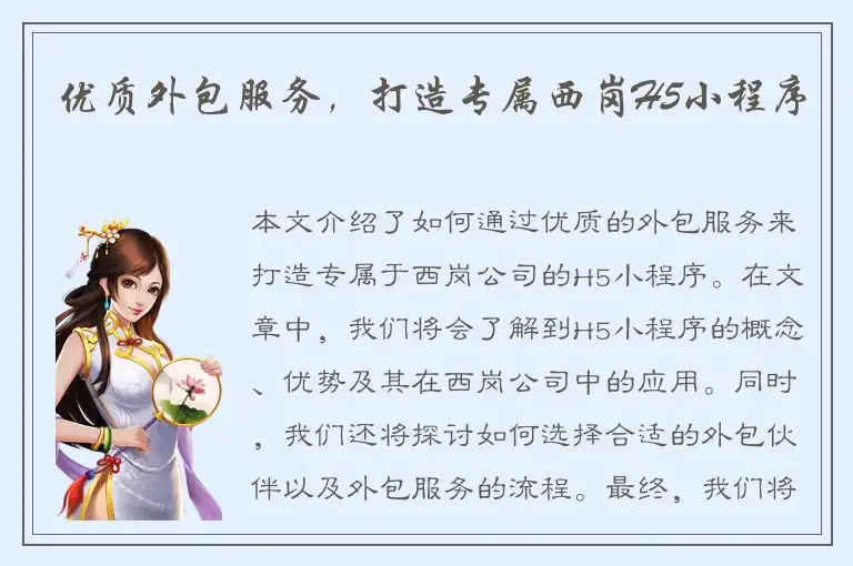 优质外包服务，打造专属西岗H5小程序