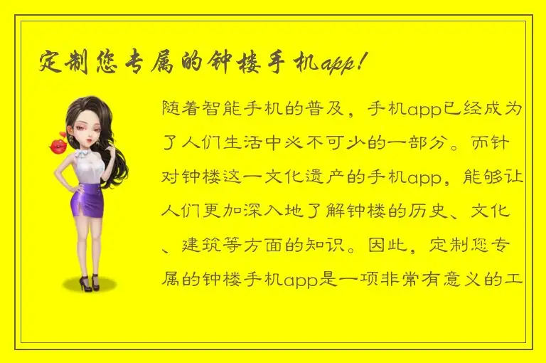 定制您专属的钟楼手机app！