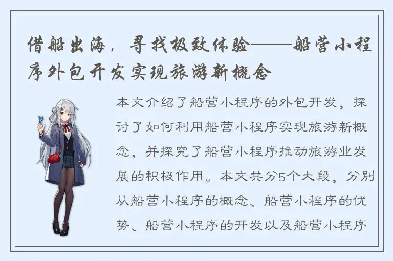 借船出海，寻找极致体验——船营小程序外包开发实现旅游新概念