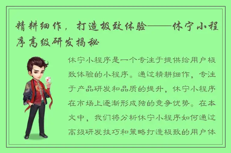 精耕细作，打造极致体验——休宁小程序高级研发揭秘