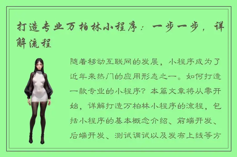 打造专业万柏林小程序：一步一步，详解流程