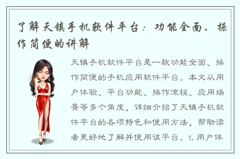 了解天镇手机软件平台：功能全面、操作简便的讲解