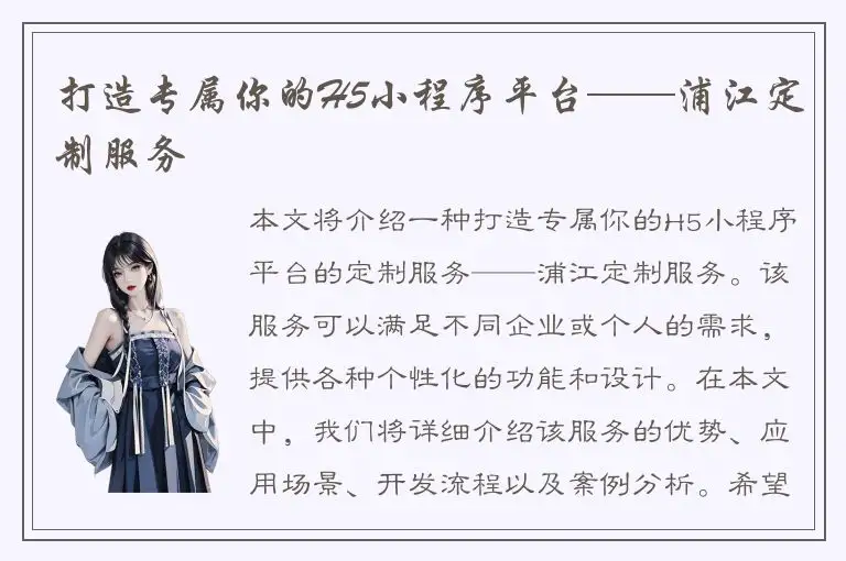 打造专属你的H5小程序平台——浦江定制服务