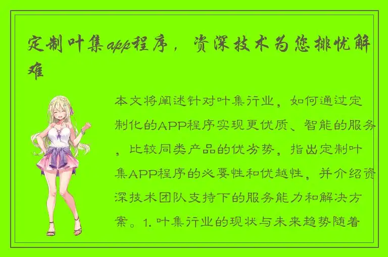 定制叶集app程序，资深技术为您排忧解难