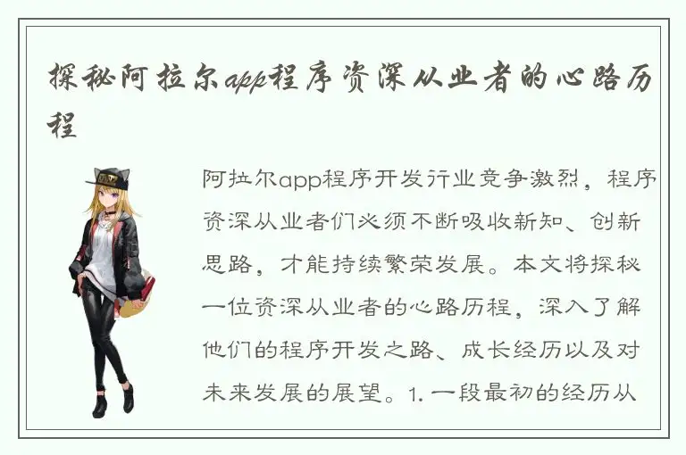 探秘阿拉尔app程序资深从业者的心路历程