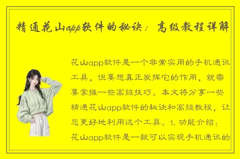 精通花山app软件的秘诀：高级教程详解