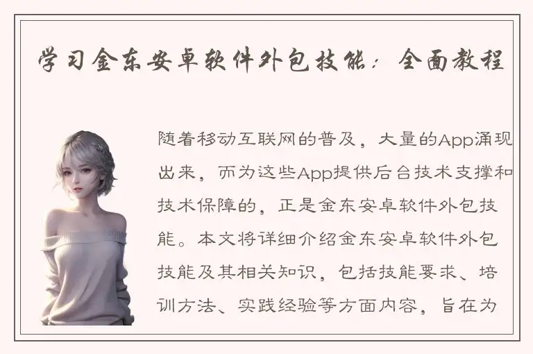 学习金东安卓软件外包技能：全面教程