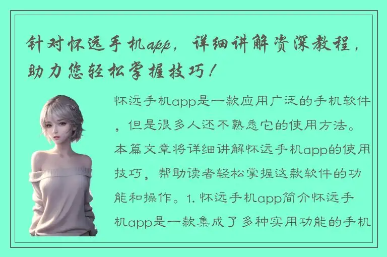 针对怀远手机app，详细讲解资深教程，助力您轻松掌握技巧！