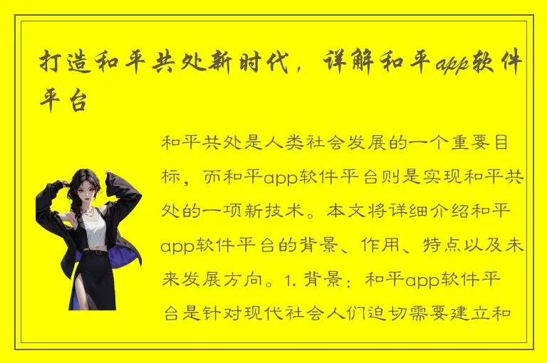 打造和平共处新时代，详解和平app软件平台