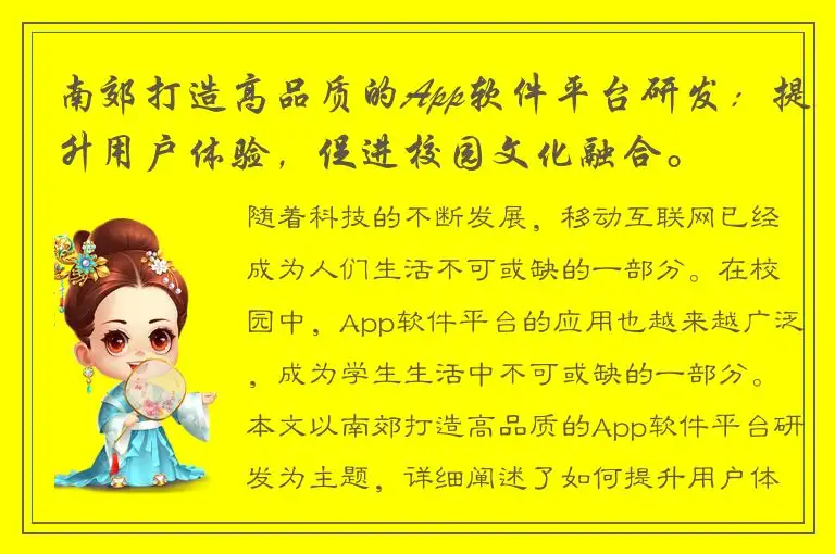 南郊打造高品质的App软件平台研发：提升用户体验，促进校园文化融合。
