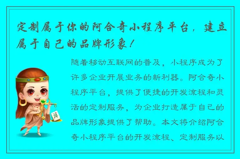 定制属于你的阿合奇小程序平台，建立属于自己的品牌形象！
