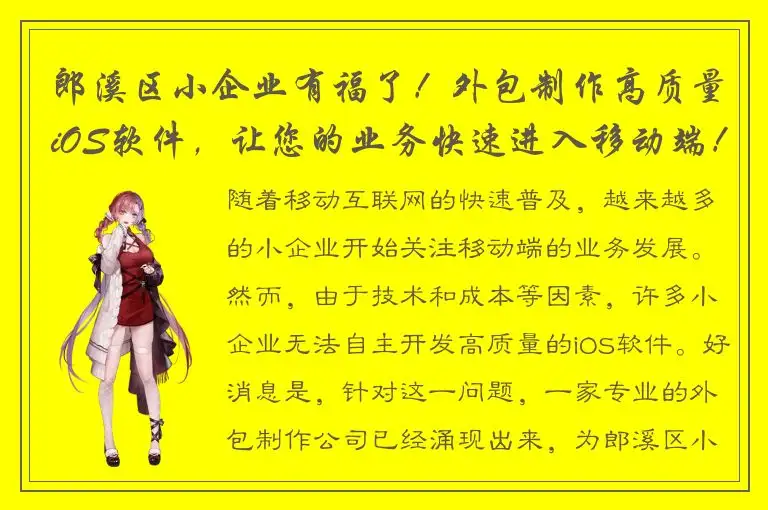 郎溪区小企业有福了！外包制作高质量iOS软件，让您的业务快速进入移动端！