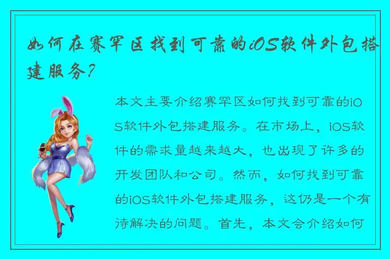 如何在赛罕区找到可靠的iOS软件外包搭建服务？