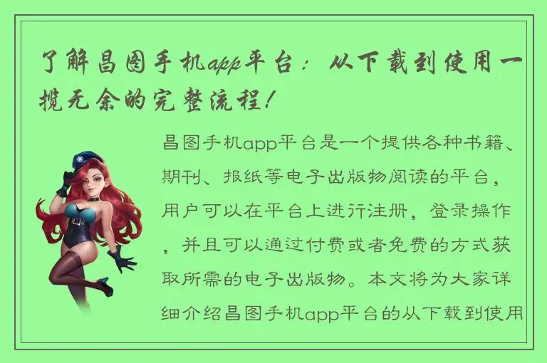 了解昌图手机app平台：从下载到使用一揽无余的完整流程!